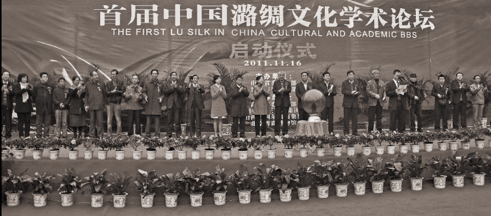 首届中国潞绸文化学术论坛